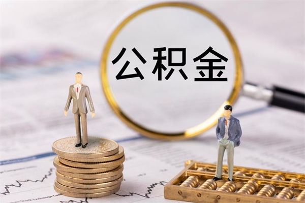 安陆公积金离开代提（公积金代提取需要什么手续）