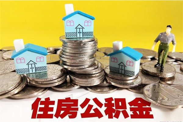 安陆在职的情况下公积金怎么取出来（在职期间住房公积金个人怎么提取）