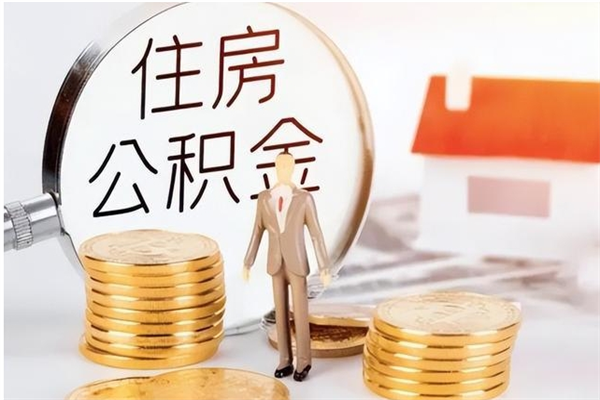 安陆离职公积金怎么取（离职公积金提取怎么办理）