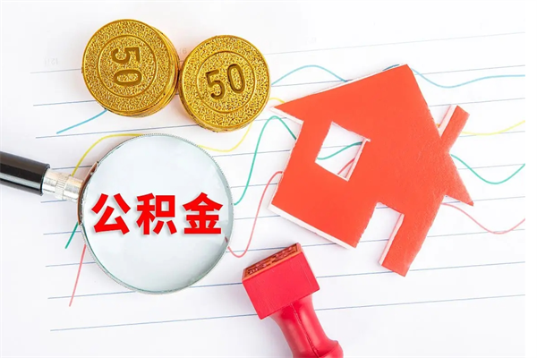 安陆公积金可以提多少（住房公积金可以提取多少额度）