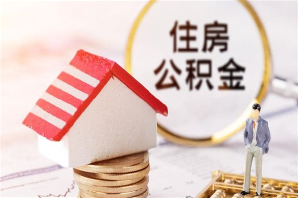 安陆封存两年的公积金怎么取（住房公积金封存两年怎么提取）