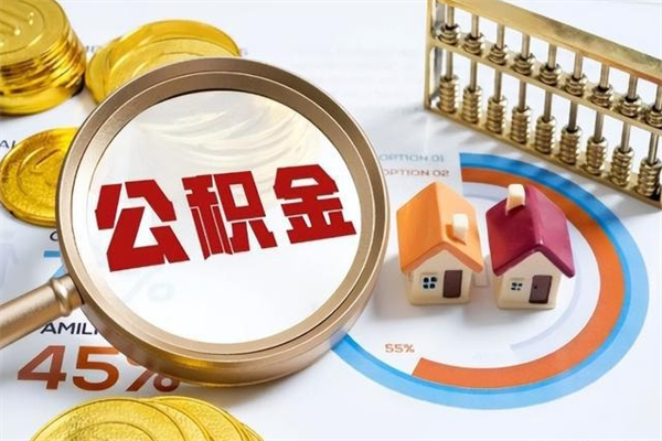 安陆离职后怎么取住房公积金（离职了如何提取住房公积金）