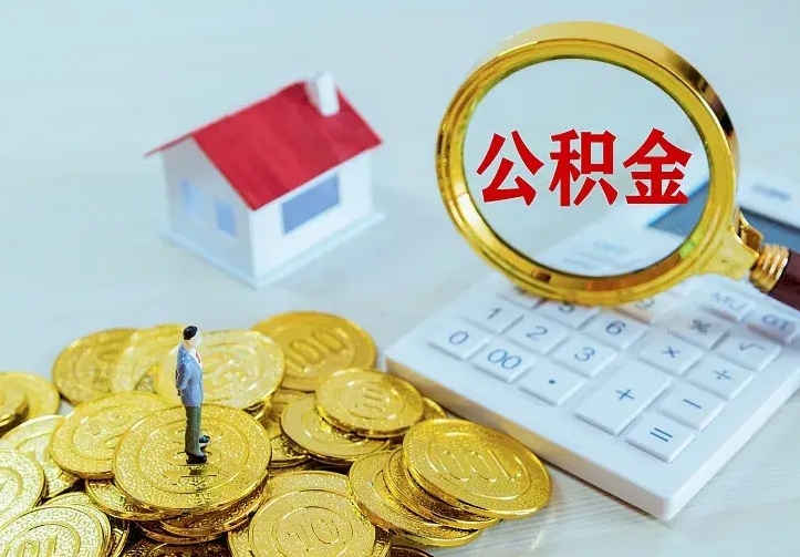 安陆离开怎么取公积金（离开一个城市取走住房公积金）