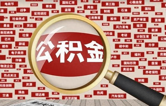 安陆离职后领取出公积金（离职领取住房公积金）